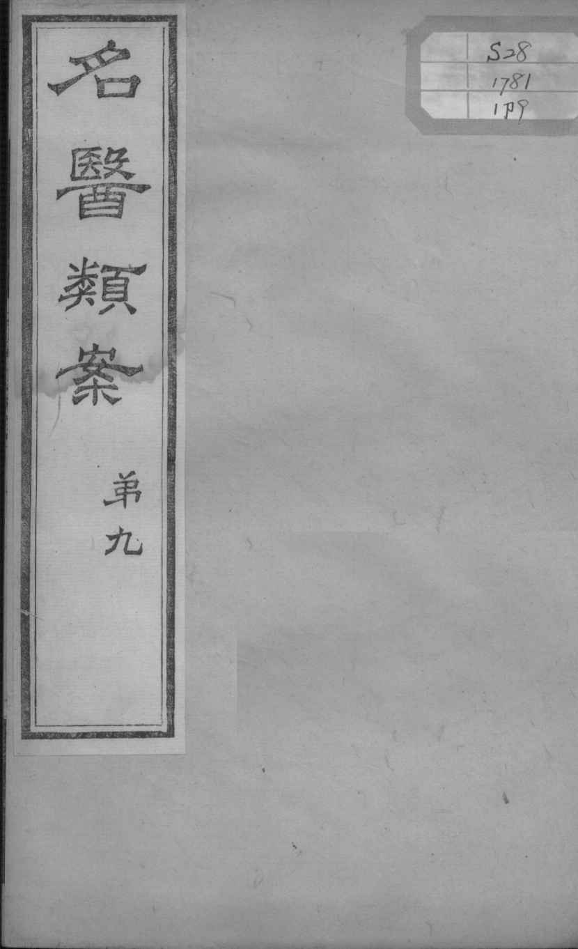 名医类案  卷9
